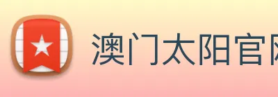 澳门太阳官网 Logo